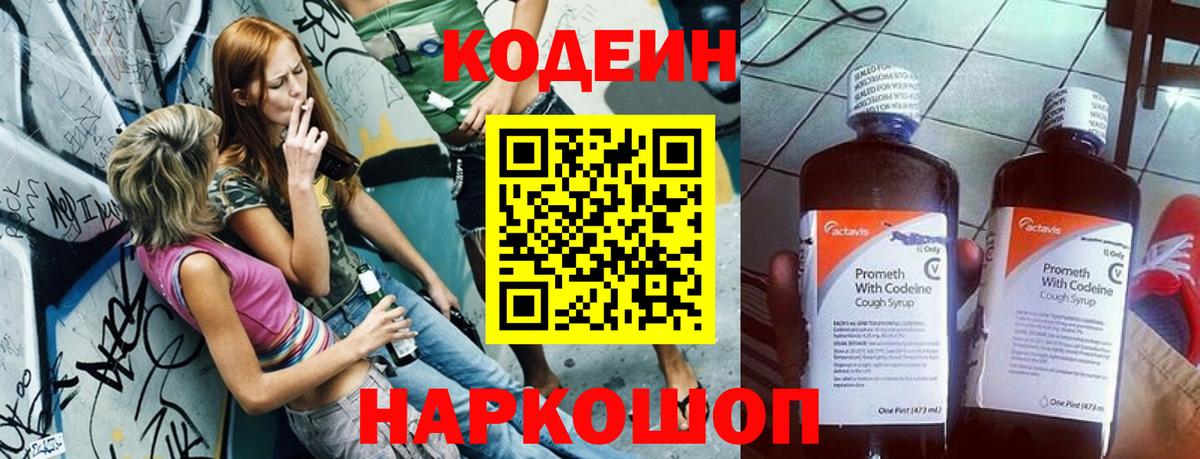 Codein Purple Drank  Вход с VPN  Фрязино  Кодеин Purple Drank 